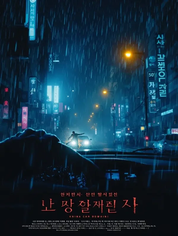 走到尽头 - 99视频 走到尽头 A Hard Day 2014 犯罪 / 动作 海报